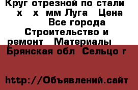 Круг отрезной по стали D230х2,5х22мм Луга › Цена ­ 55 - Все города Строительство и ремонт » Материалы   . Брянская обл.,Сельцо г.